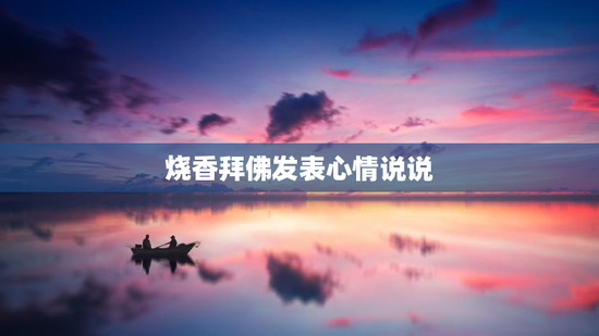 烧香拜佛发表心情说说