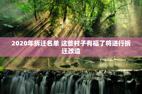 2020年拆迁名单 这些村子有福了将进行拆迁改造