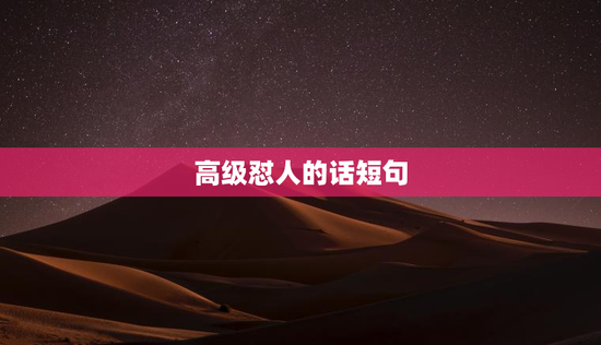 高级怼人的话短句