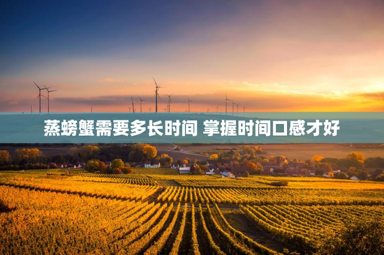 蒸螃蟹需要多长时间 掌握时间口感才好