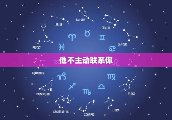 他不主动联系你