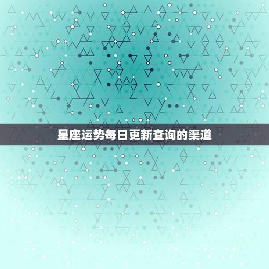 星座运势每日更新查询的渠道