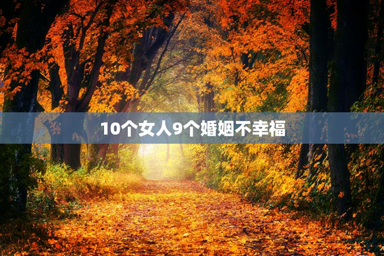 10个女人9个婚姻不幸福