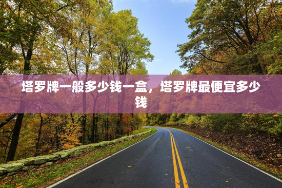 塔罗牌一般多少钱一盒，塔罗牌最便宜多少钱