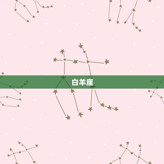 白羊座