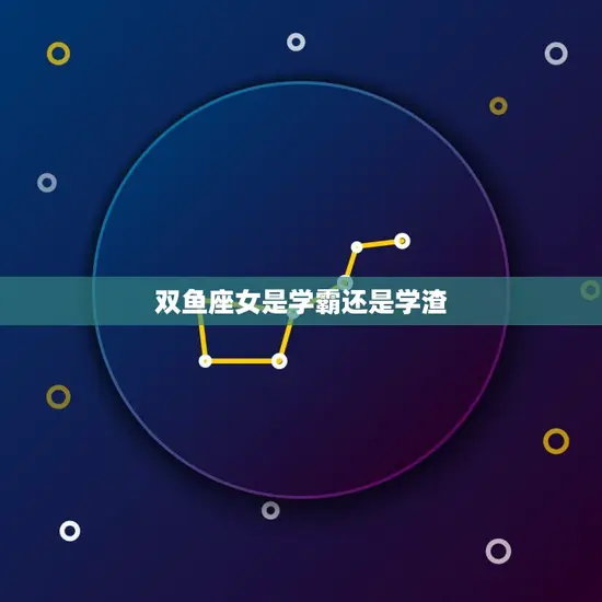 双鱼座女是学霸还是学渣