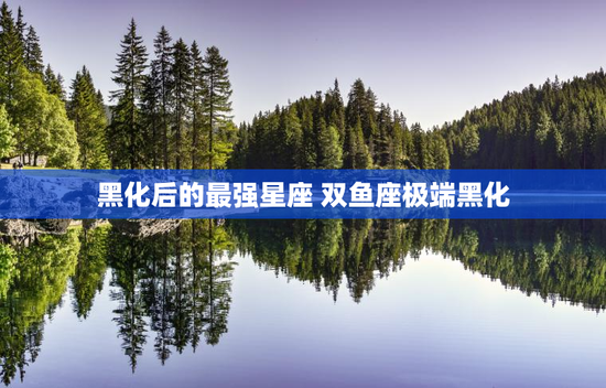 黑化后的最强星座 双鱼座极端黑化