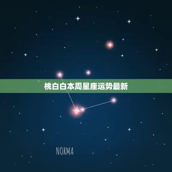 桃白白本周星座运势最新