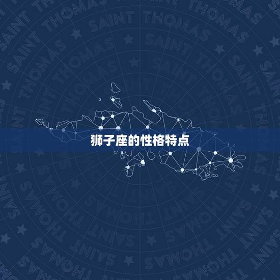 狮子座的性格特点