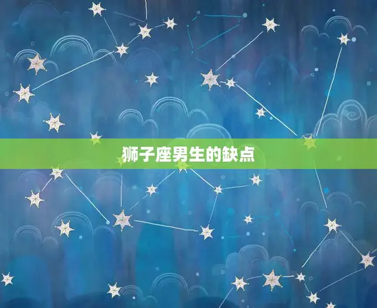 狮子座男生的缺点