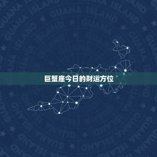 巨蟹座今日的财运方位