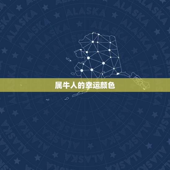 属牛人的幸运颜色