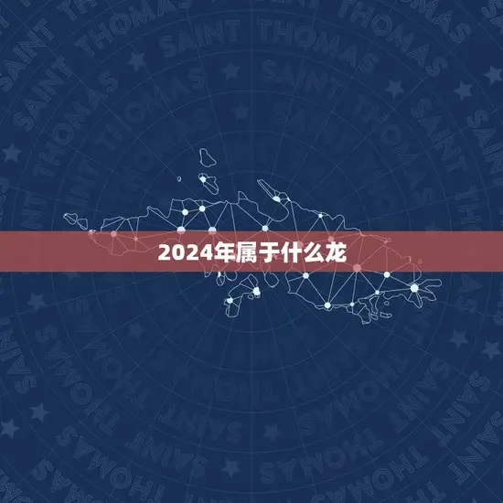 2024年属于什么龙