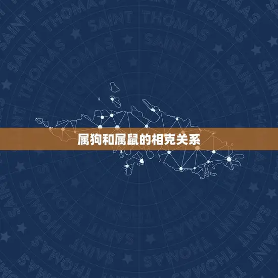 属狗和属鼠的相克关系