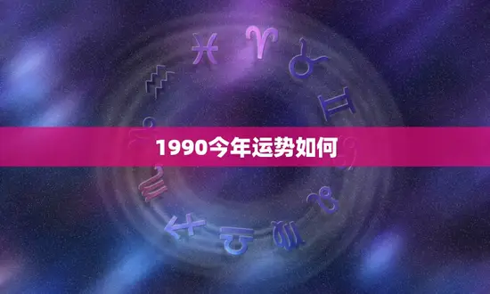 1990今年运势如何