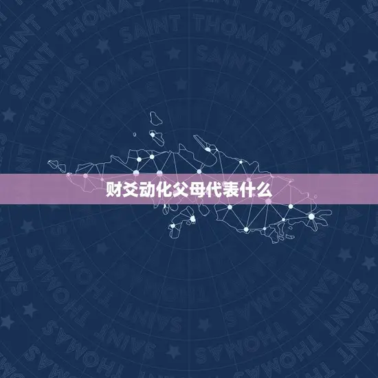 财爻动化父母代表什么