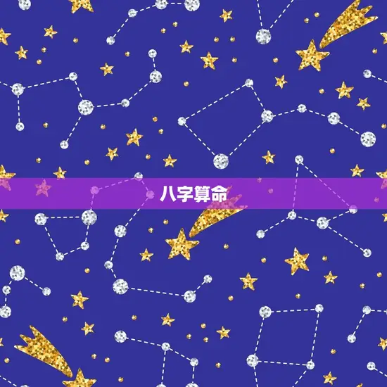 八字算命