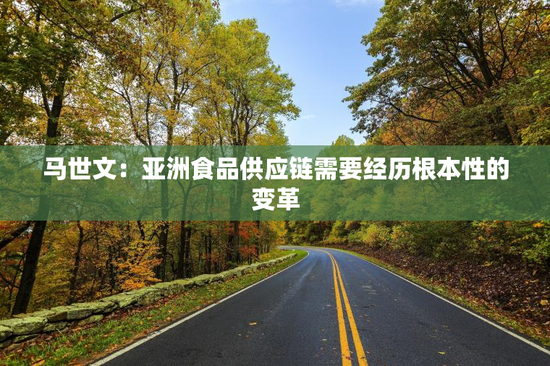 马世文：亚洲食品供应链需要经历根本性的变革