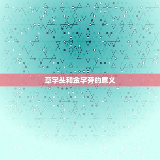 草字头和金字旁的意义