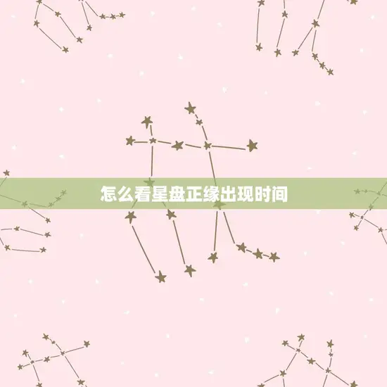 怎么看星盘正缘出现时间