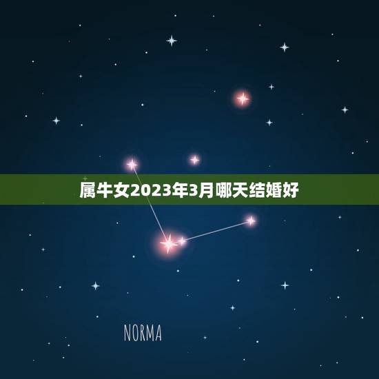 属牛女2023年3月哪天结婚好(顺应天时地利幸福美满的婚礼日期)