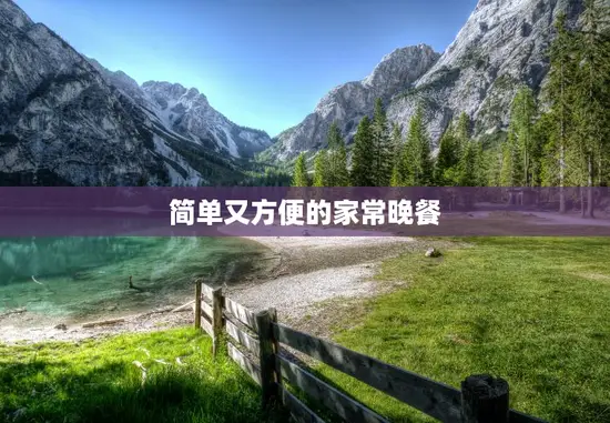 简单又方便的家常晚餐