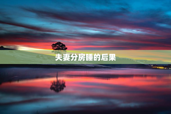 夫妻分房睡的后果