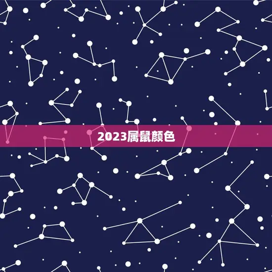 2023属鼠颜色