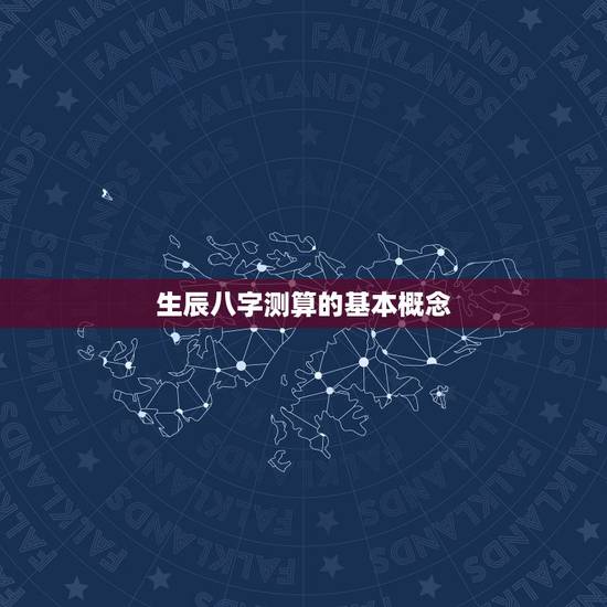 生辰八字测算的基本概念