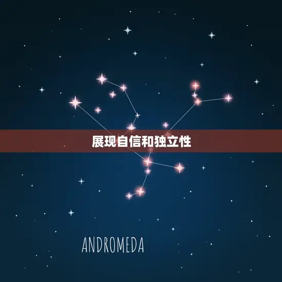 展现自信和独立性