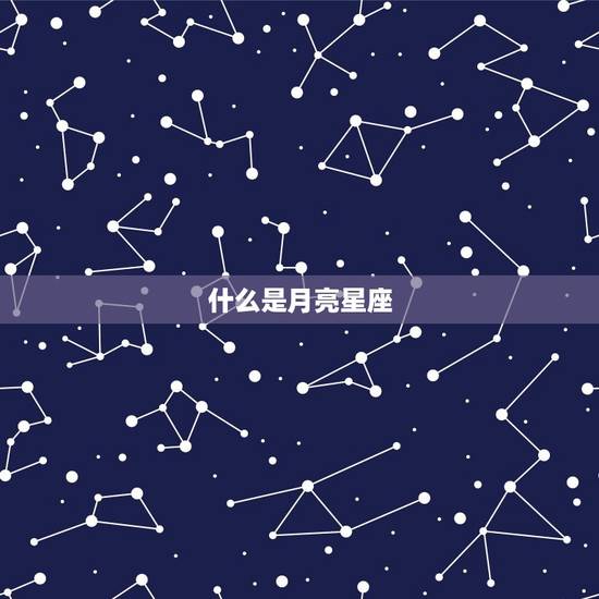 什么是月亮星座