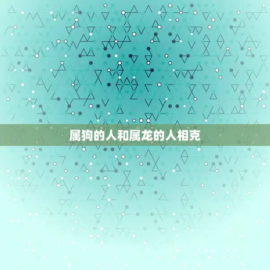 属狗的人和属龙的人相克