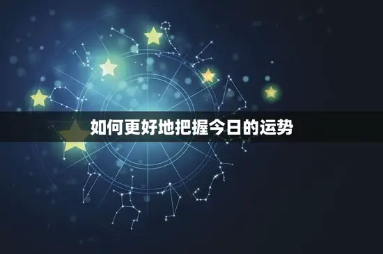 如何更好地把握今日的运势