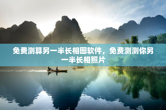 免费测算另一半长相图软件，免费测测你另一半长相照片