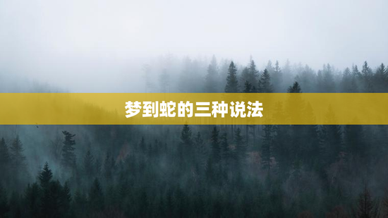 梦到蛇的三种说法