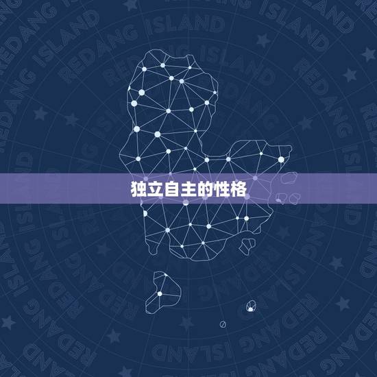 独立自主的性格