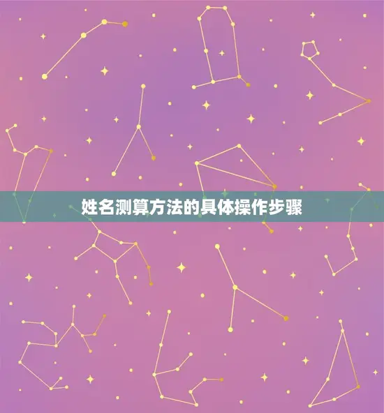 姓名测算方法的具体操作步骤