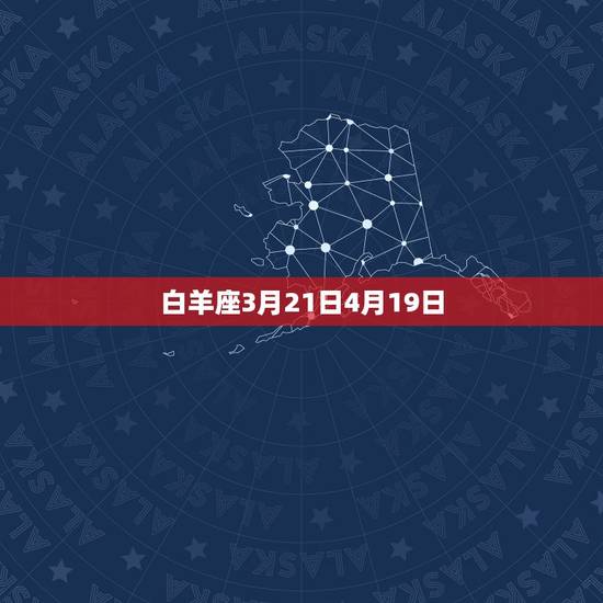 白羊座3月21日4月19日