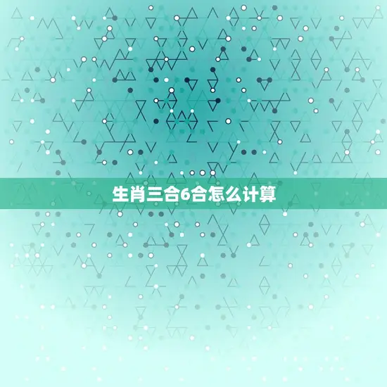 生肖三合6合怎么计算