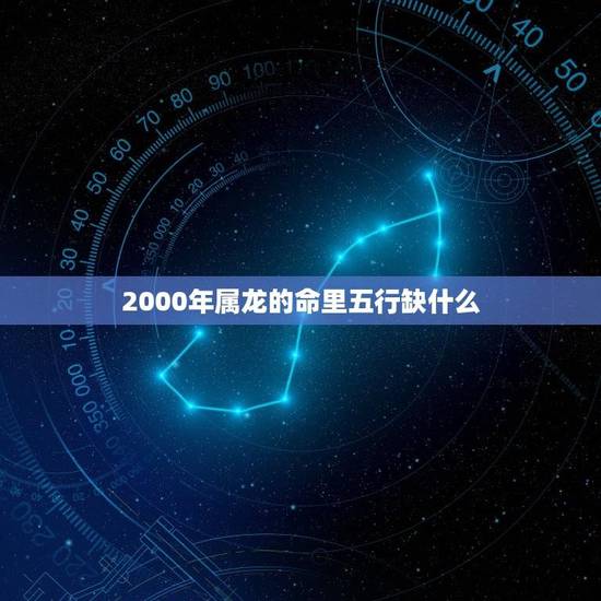 2000年属龙的命里五行缺什么(介绍缺少哪种五行会影响命运)