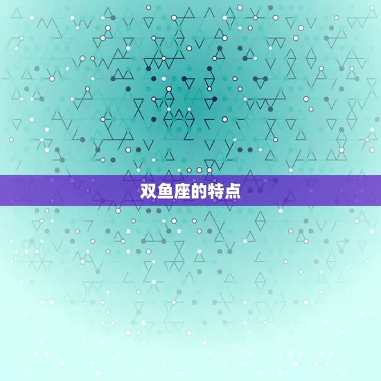 双鱼座的特点