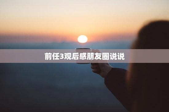 前任3观后感朋友圈说说