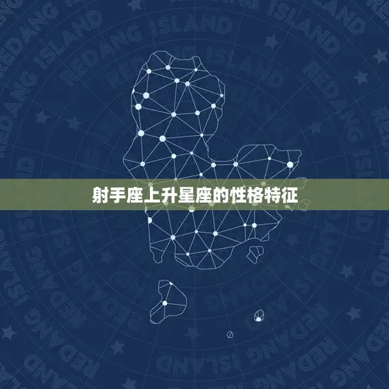 射手座上升星座的性格特征