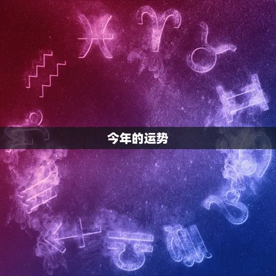 今年的运势
