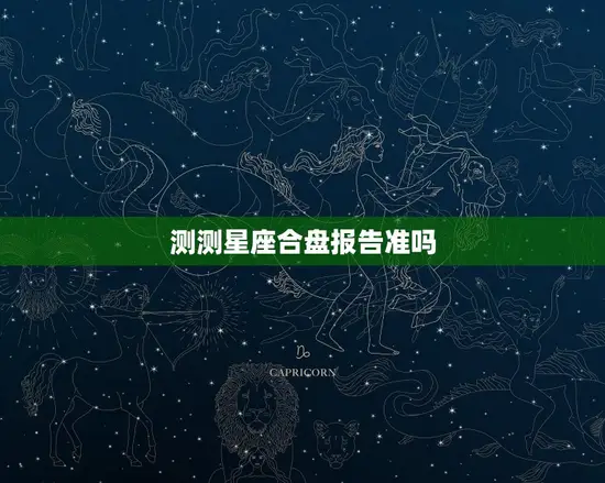 测测星座合盘报告准吗