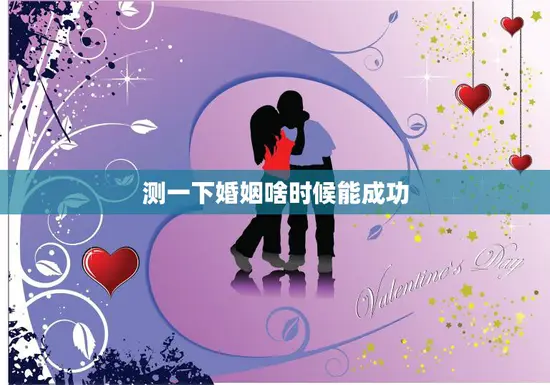 测一下婚姻啥时候能成功(用星座来预测你的婚姻幸福指数)