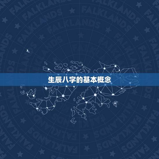 生辰八字的基本概念