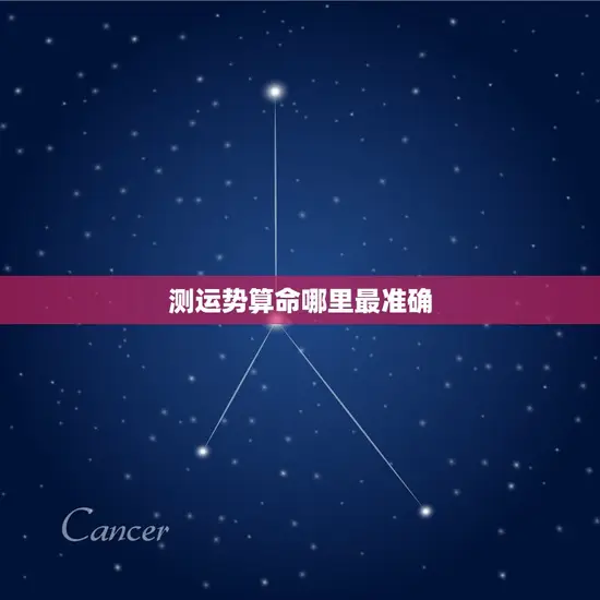 测运势算命哪里最准确