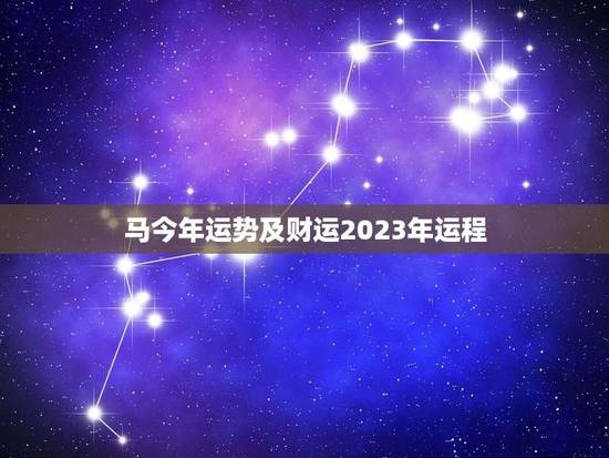 马今年运势及财运2023年运程(介绍好运连连财源滚滚)