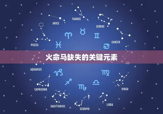 火命马缺失的关键元素